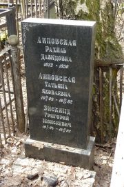 Зискинд Григорий Моисеевич, Москва, Востряковское кладбище